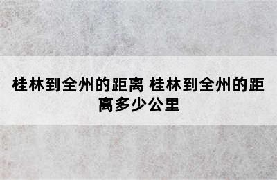 桂林到全州的距离 桂林到全州的距离多少公里